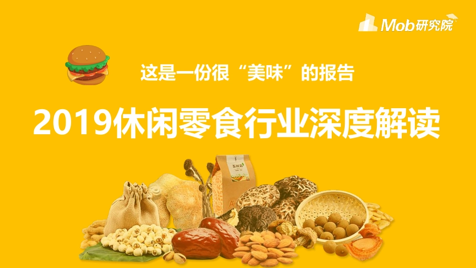 Mob研究院-2019休闲零食行业深度解读-2019.6-38页.pdf_第1页