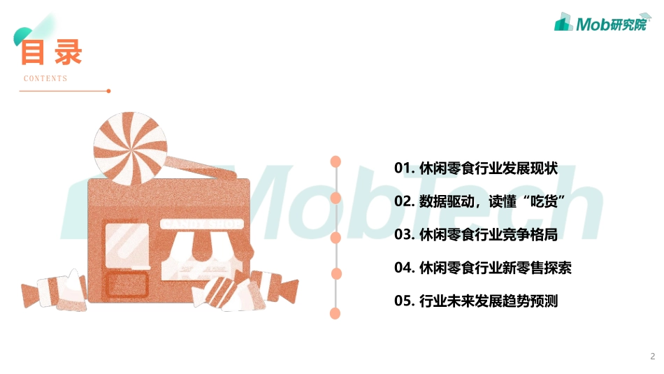 Mob研究院-2019休闲零食行业深度解读-2019.6-38页.pdf_第3页