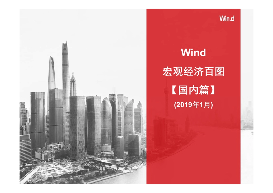 Wind-宏观经济百图：国内+国际篇（2019年1月）-2019.1.31-229页.pdf_第1页
