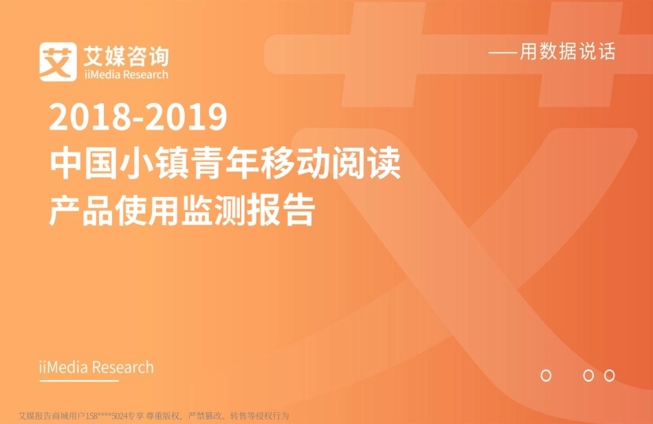 艾媒-2018-2019中国小镇青年移动阅读产品使用监测报告（内部精简版）-2019.1-45页.pdf_第1页