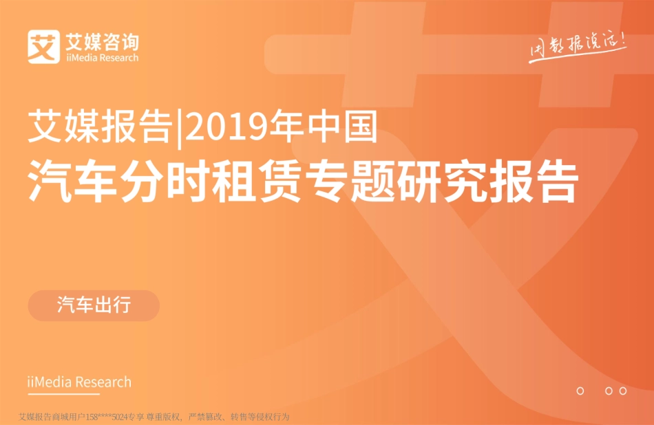 艾媒-2019年中国汽车分时租赁专题研究报告-2019.3-39页.pdf_第1页