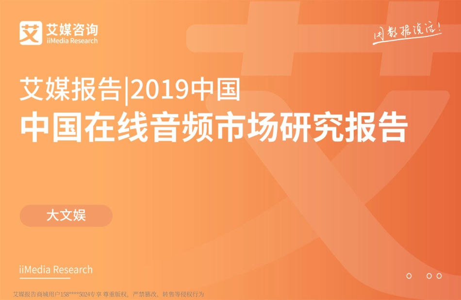 艾媒-2019中国在线音频市场研究报告-2019.2-54页.pdf_第1页