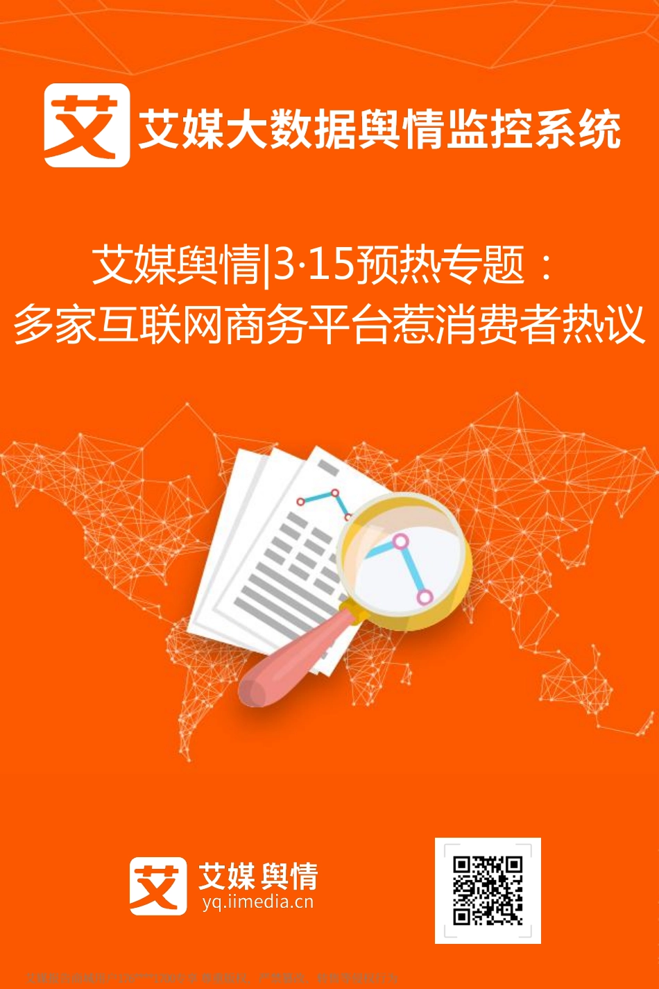 艾媒舆情%7C3·15预热专题：多家互联网商务平台惹消费者热议.pdf_第1页