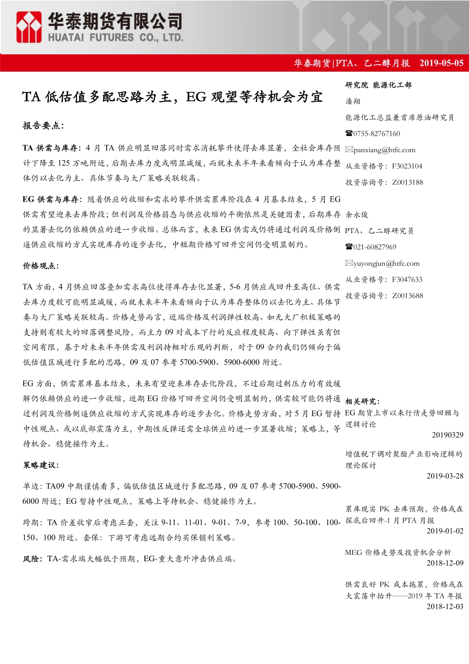 PTA、乙二醇月报：TA低估值多配思路为主EG观望等待机会为宜-20190505-华泰期货-21页.pdf_第1页