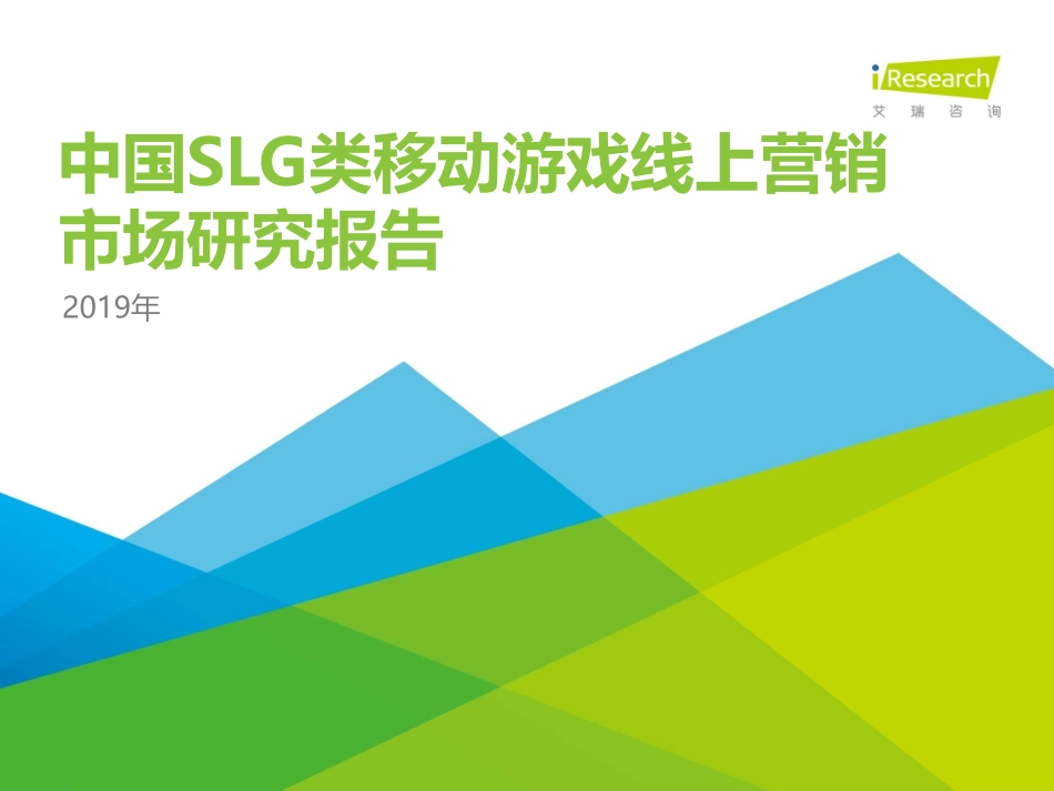 艾瑞-2019年中国SLG类移动游戏线上营销市场研究报告-2019.11-59页 (2).pdf_第1页