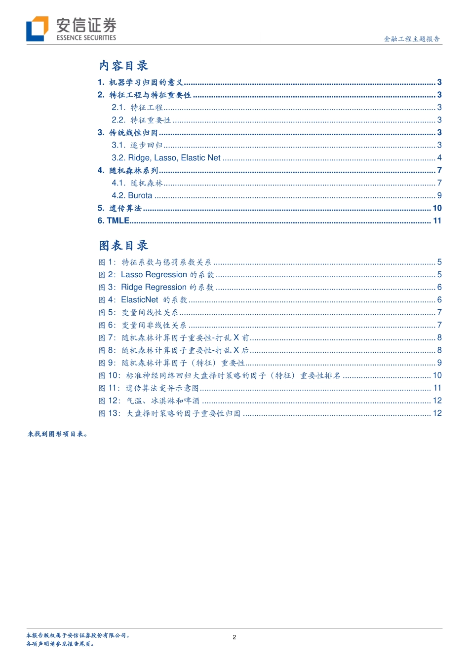 安信证券_20180309_机器学习与量化投资：避不开的那些事（2）.pdf_第2页