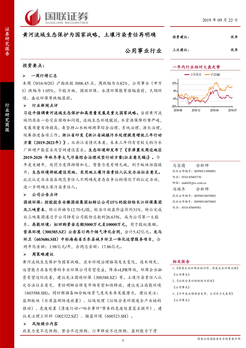 公用事业行业：黄河流域生态保护为国家战略土壤污染责任再明确-20190922-国联证券-12页.pdf_第1页