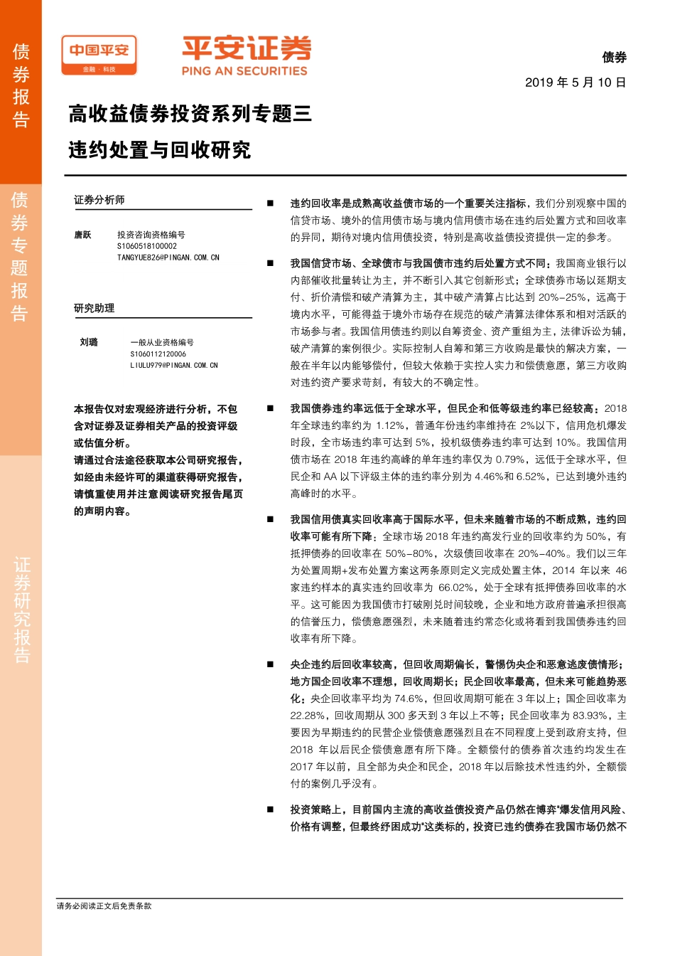 高收益债券投资系列专题三：违约处置与回收研究-20190510-平安证券-20页.pdf_第1页