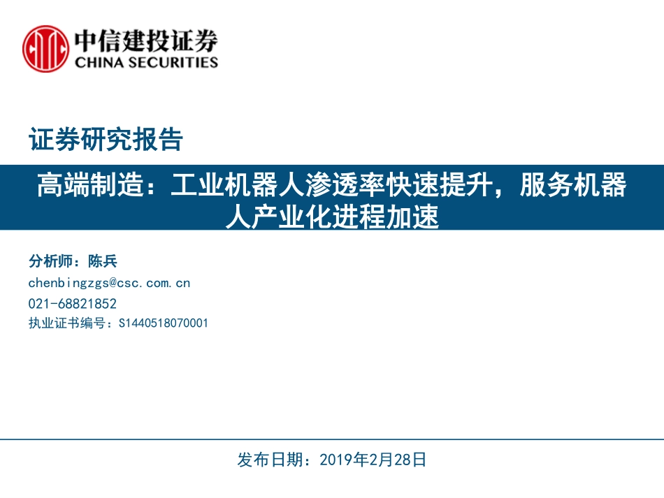 工业机器人渗透率快速提升服务机器人产业化进程加速-20190228-中信建投-50页.pdf_第1页