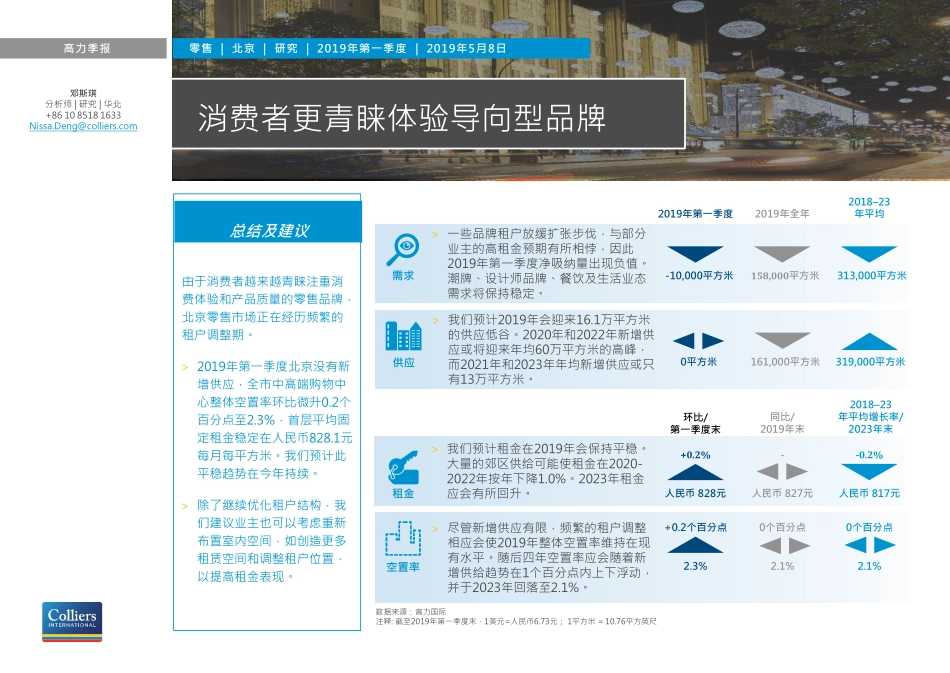 高力国际-北京2019 Q1商铺市场概览-2019.5.8-4页.pdf_第1页