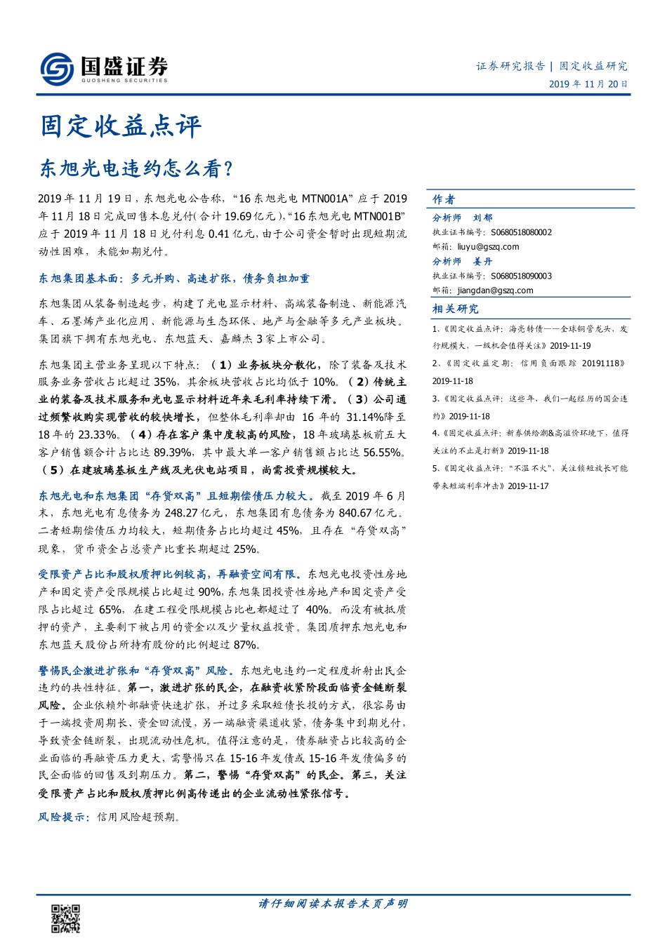 固定收益点评：东旭光电违约怎么看？-20191120-国盛证券-10页.pdf_第1页