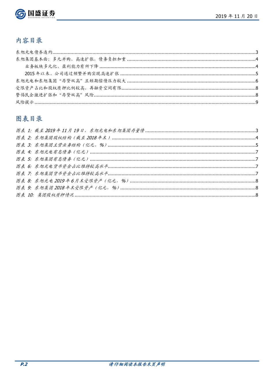 固定收益点评：东旭光电违约怎么看？-20191120-国盛证券-10页.pdf_第3页