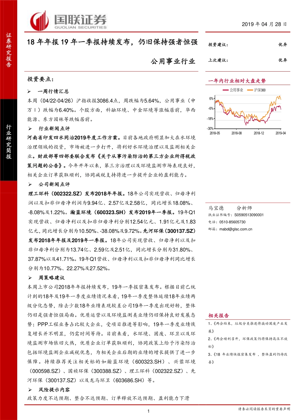 公用事业行业：18年年报19年一季报持续发布仍旧保持强者恒强-20190428-国联证券-16页.pdf_第1页