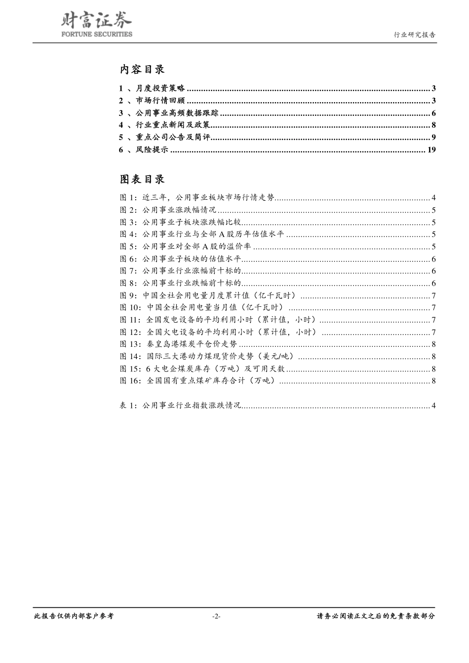 公用事业行业：火电龙头业绩超预期燃气及环保板块跌幅较大-20190505-财富证券-20页.pdf_第3页