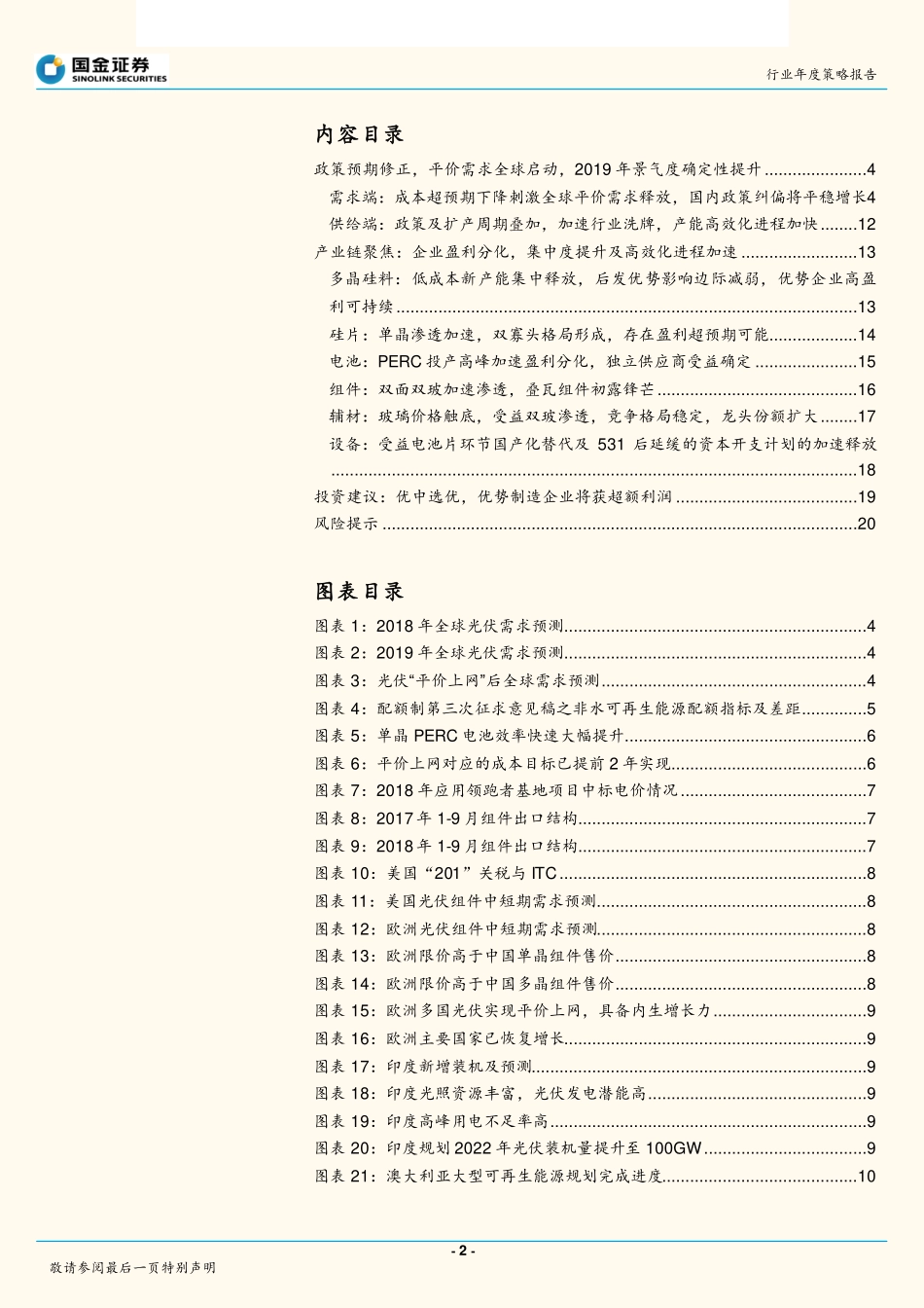 光伏行业2019年策略：光伏新周期开启优选制造业龙头-20190101-国金证券-22页.pdf_第2页