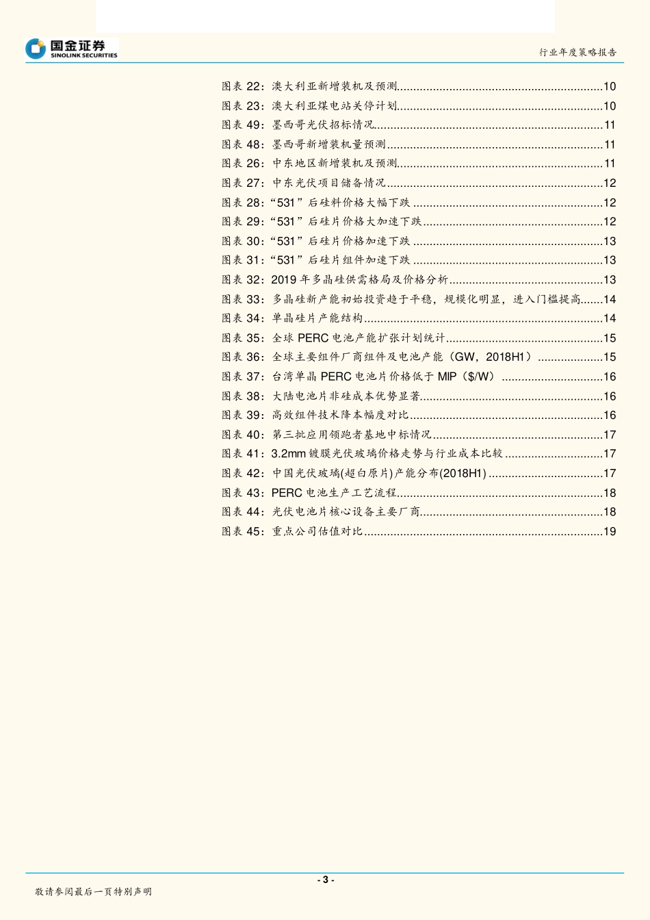 光伏行业2019年策略：光伏新周期开启优选制造业龙头-20190101-国金证券-22页.pdf_第3页