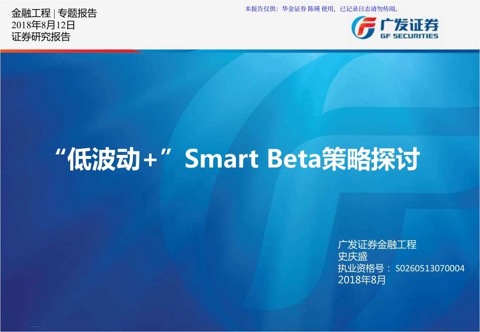 广发证券_20180812_“低波劢 ”Smart+Beta策略探讨.pdf_第1页