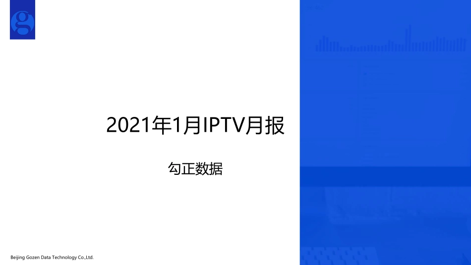 勾正数据-2021年IPTV1月月报 -2021.2-15页.pdf_第1页
