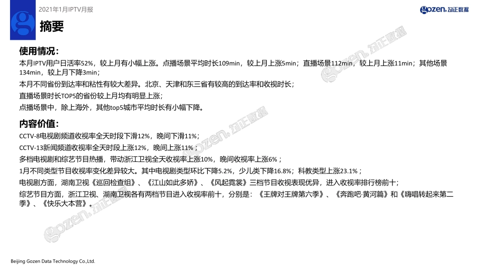 勾正数据-2021年IPTV1月月报 -2021.2-15页.pdf_第2页