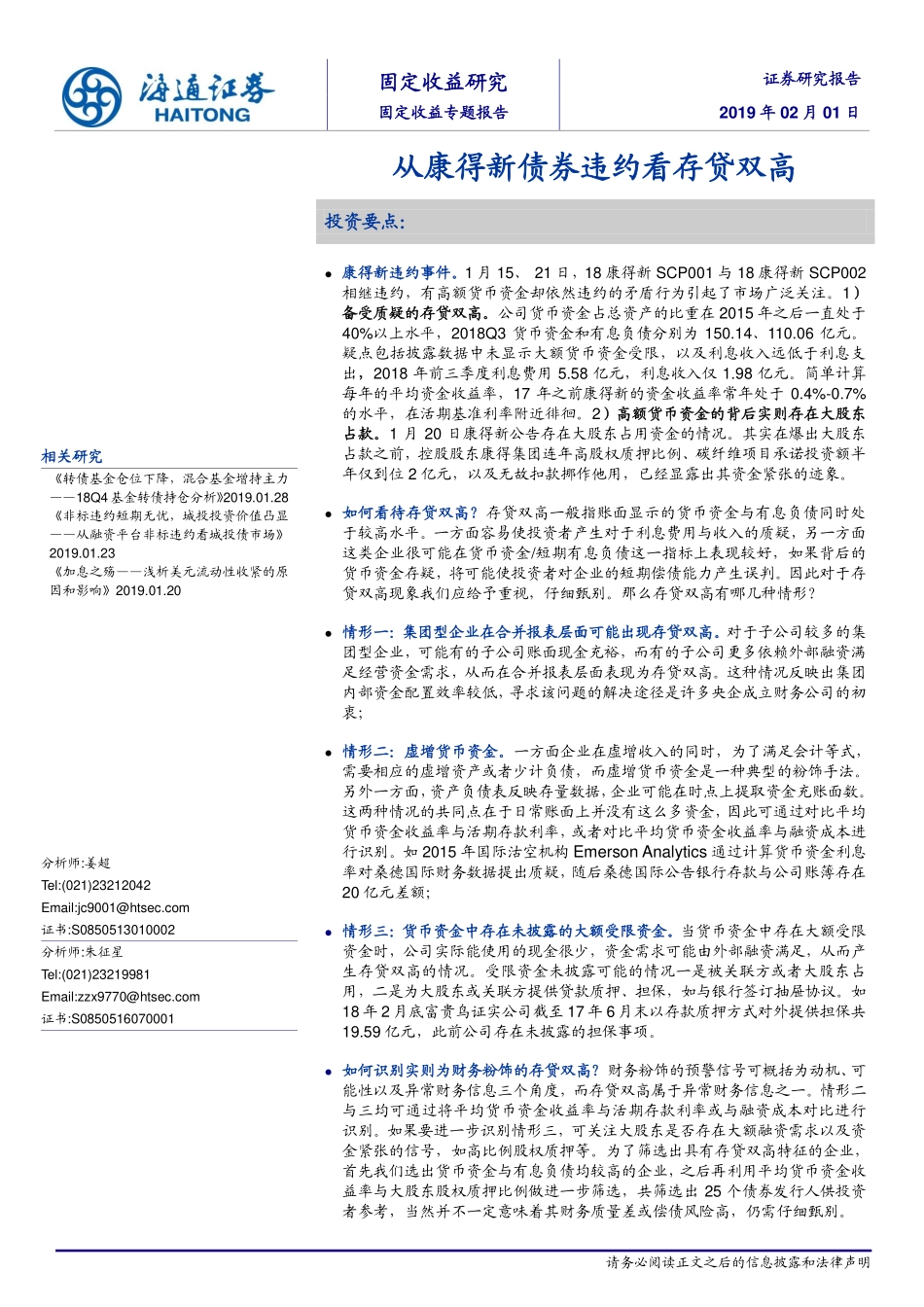 固定收益专题报告：从康得新债券违约看存贷双高-20190201-海通证券-17页.pdf_第1页