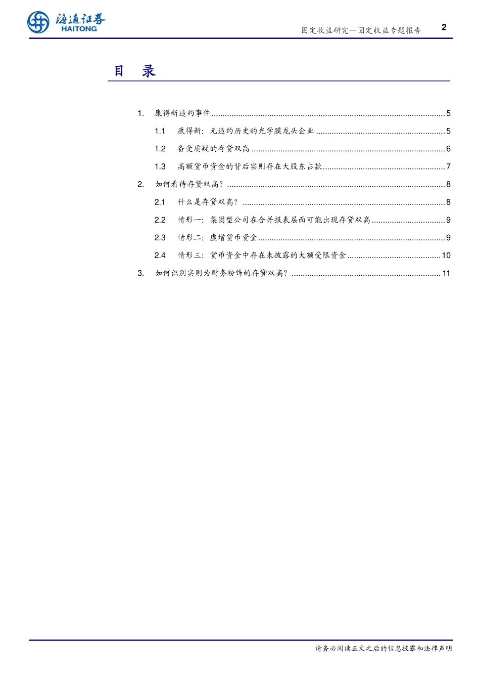 固定收益专题报告：从康得新债券违约看存贷双高-20190201-海通证券-17页.pdf_第3页