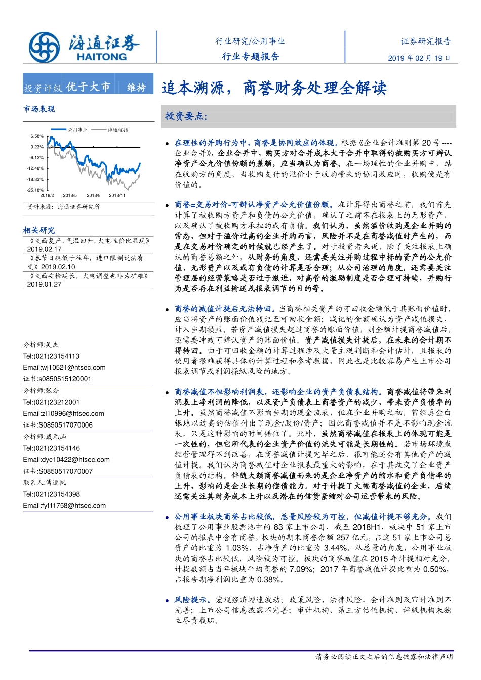 公用事业行业：追本溯源商誉财务处理全解读-20190219-海通证券-17页.pdf_第1页