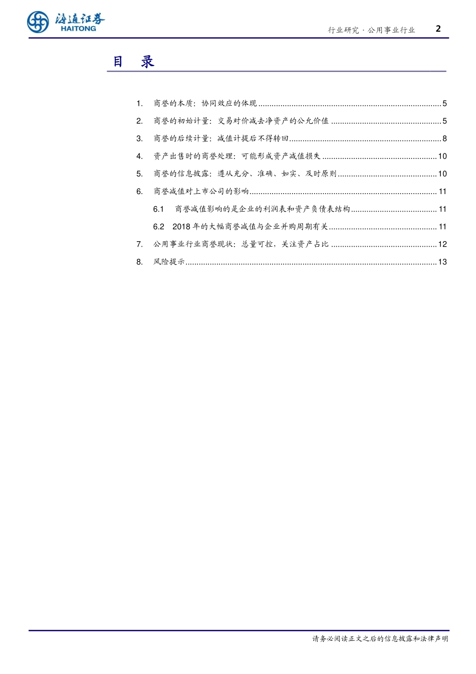 公用事业行业：追本溯源商誉财务处理全解读-20190219-海通证券-17页.pdf_第3页