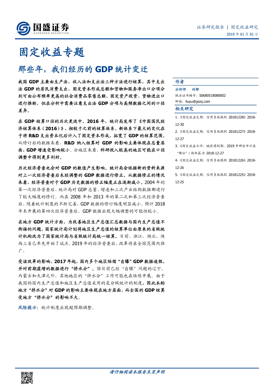 固定收益专题：那些年我们经历的GDP统计变迁-20190101-国盛证券-21页.pdf_第1页