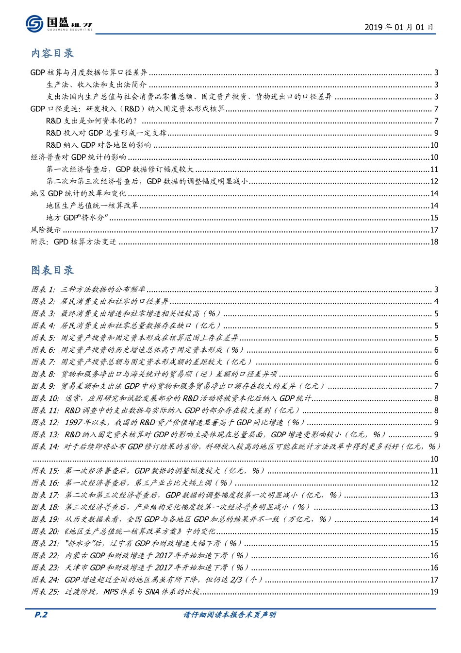 固定收益专题：那些年我们经历的GDP统计变迁-20190101-国盛证券-21页.pdf_第2页