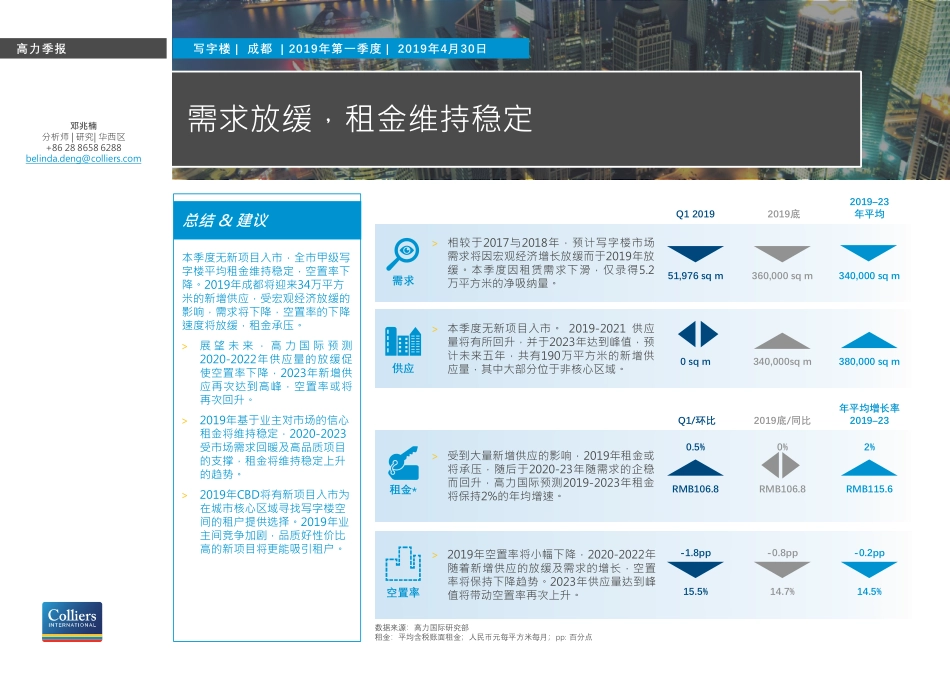 高力国际-成都2019 Q1写字楼市场概览-2019.4.30-5页.pdf_第1页