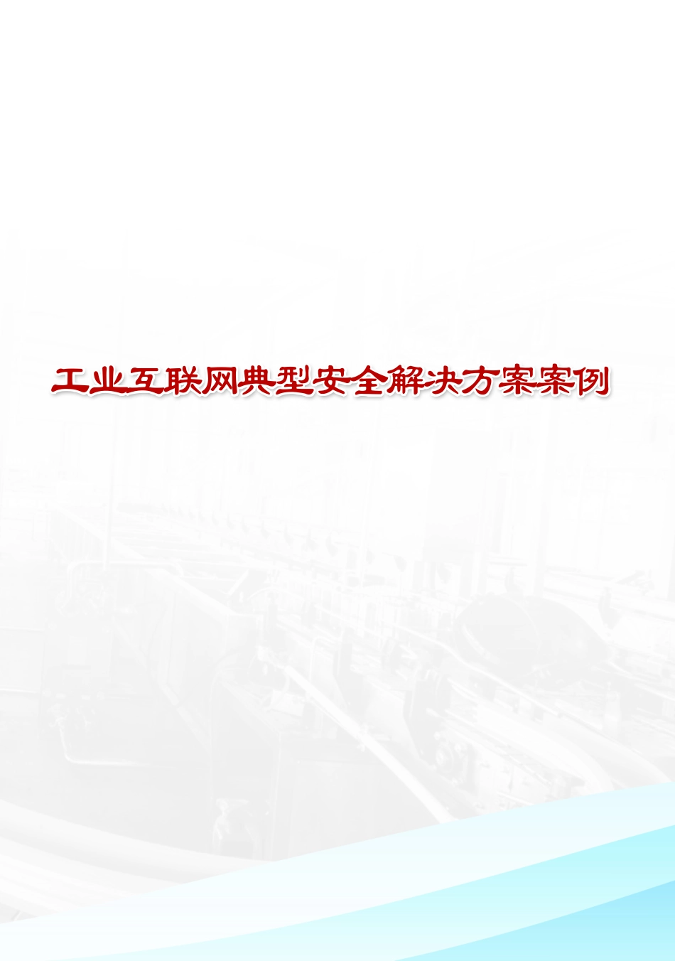 工业互联网产业联盟-2018年工业互联网案例汇编-典型安全解决方案案例-2019.2-80页.pdf_第1页