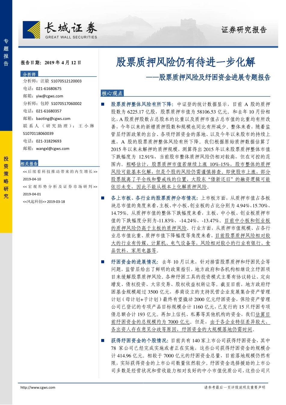 股票质押风险及纾困资金进展专题报告：股票质押风险仍有待进一步化解-20190412-长城证券-20页.pdf_第1页