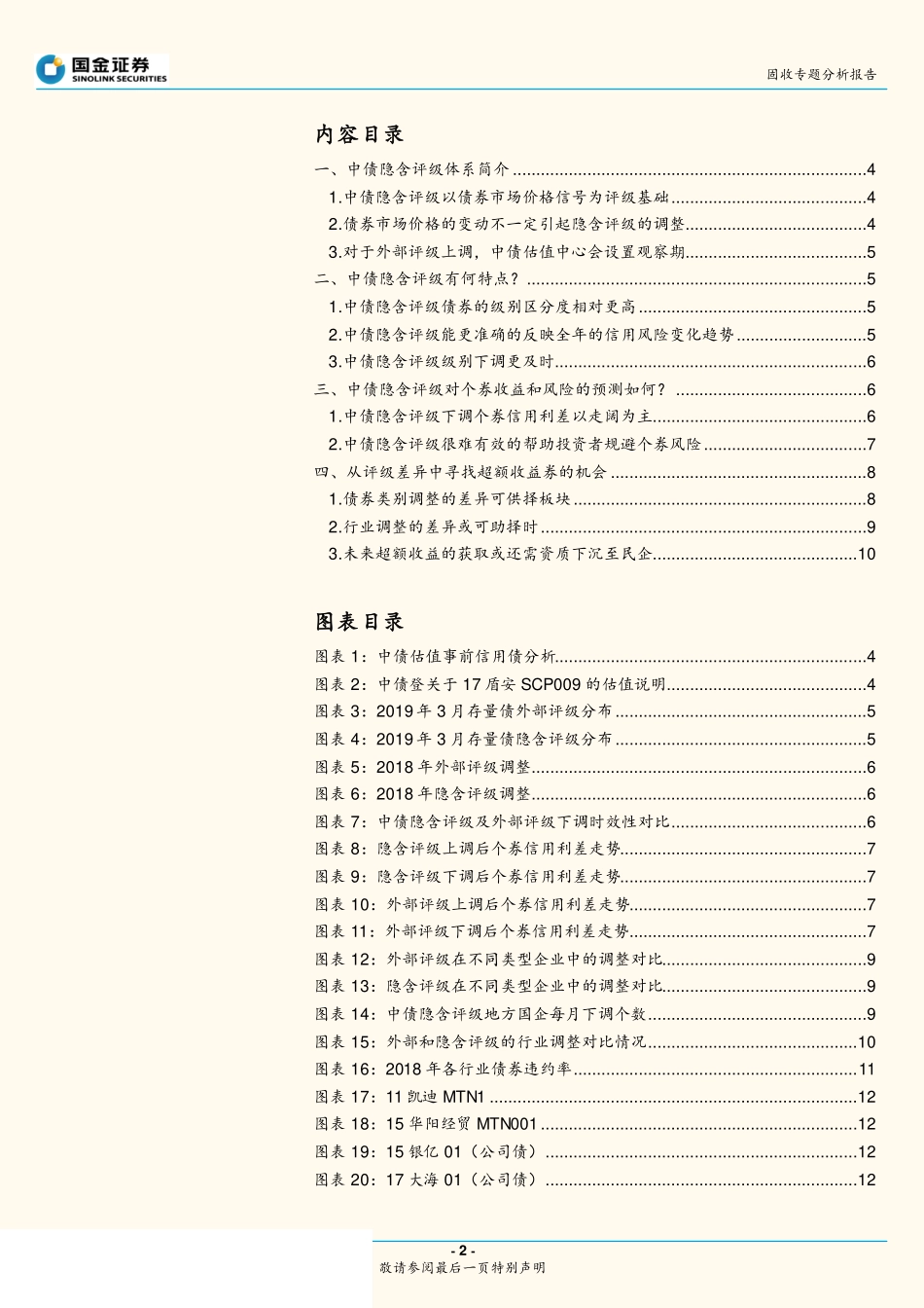 固收专题分析报告：如何向隐含评级要收益-20190410-国金证券-18页.pdf_第3页