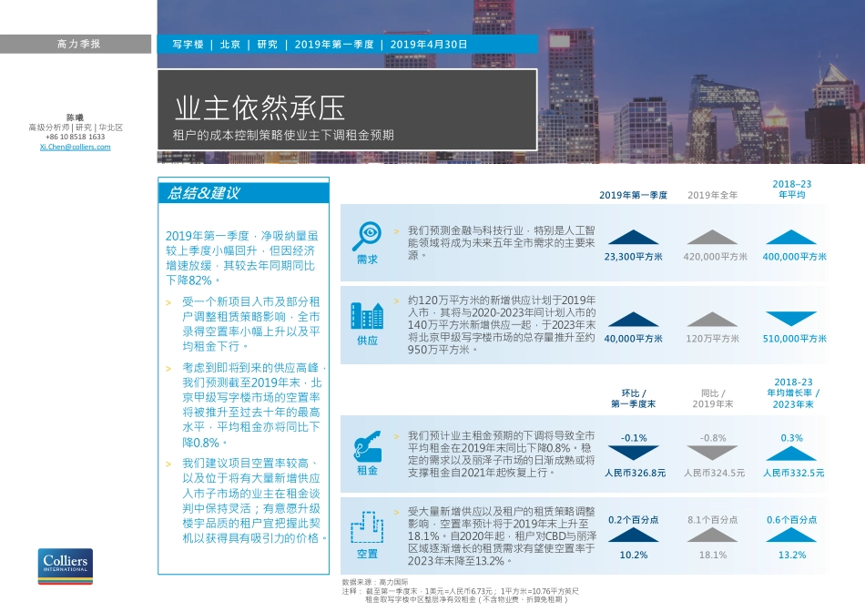 高力国际-北京2019 Q1写字楼市场概览-2019.4.30-4页.pdf_第1页