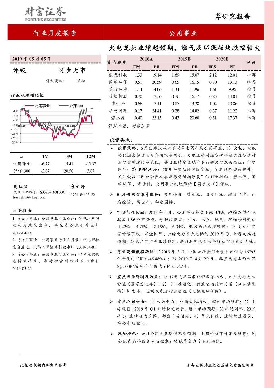 公用事业行业4月报：火电龙头业绩超预期燃气及环保板块跌幅较大-20190505-财富证券-20页.pdf_第1页