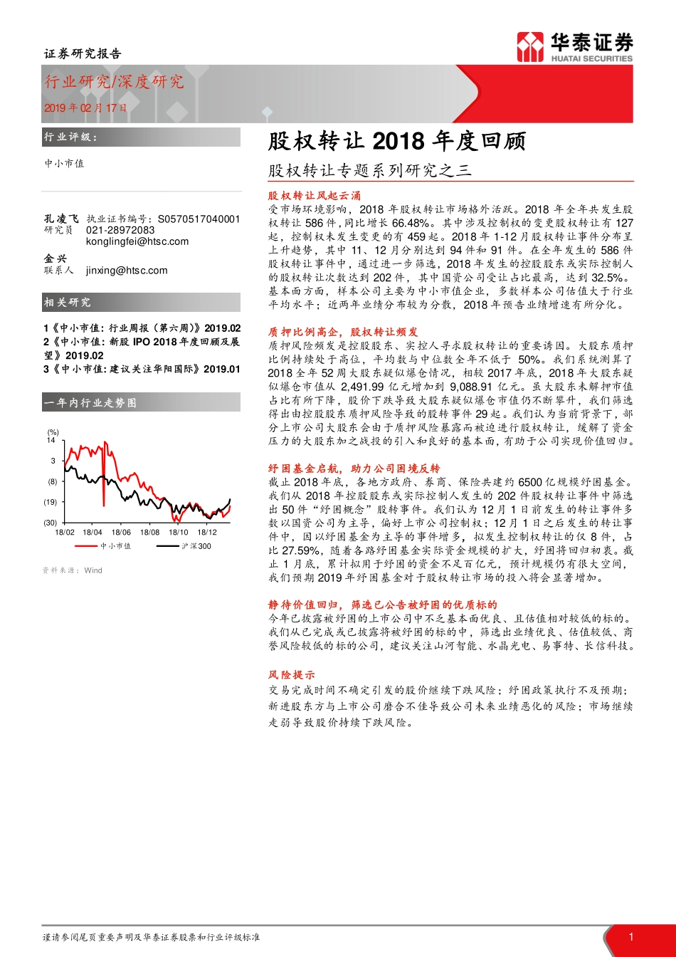 股权转让专题系列研究之三：股权转让2018年度回顾-20190217-华泰证券-21页.pdf_第1页