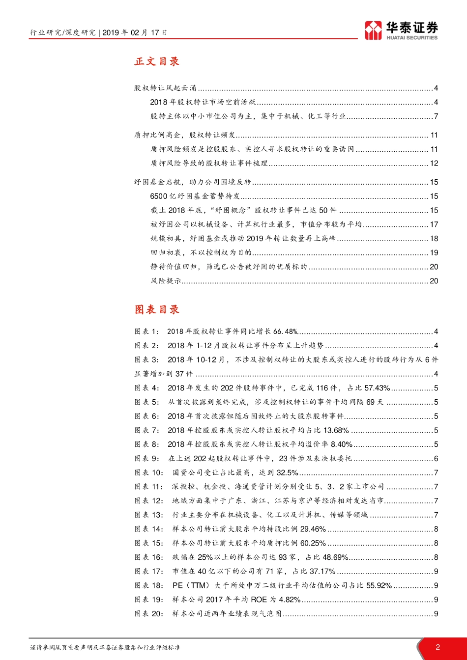 股权转让专题系列研究之三：股权转让2018年度回顾-20190217-华泰证券-21页.pdf_第3页