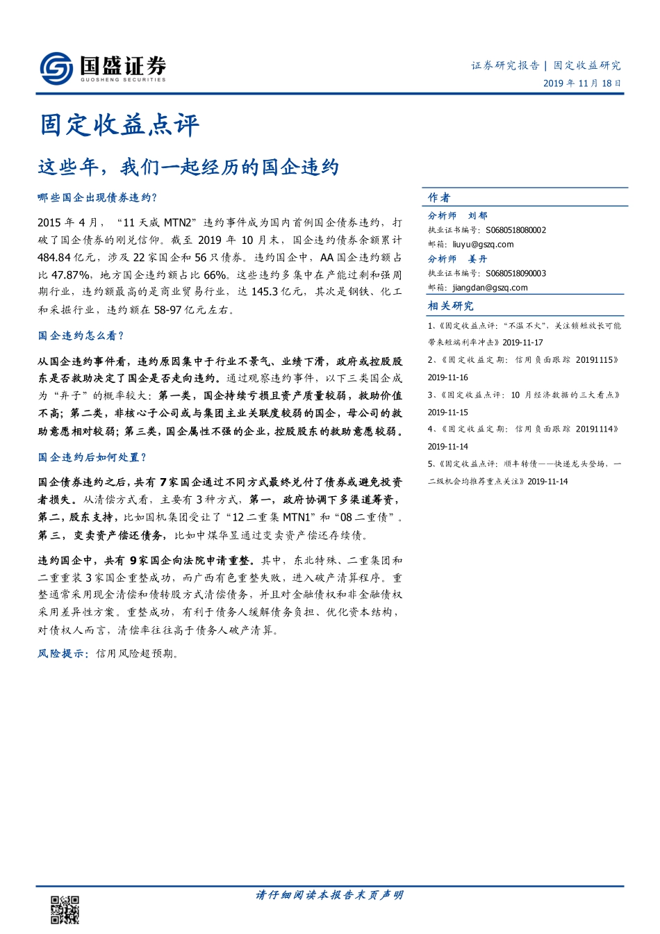 固定收益点评：这些年我们一起经历的国企违约-20191118-国盛证券-18页.pdf_第1页