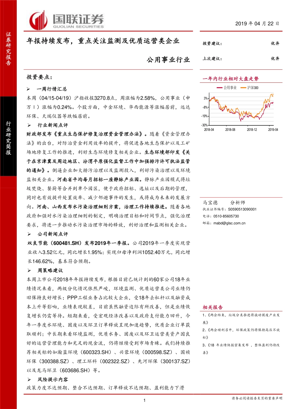 公用事业行业：年报持续发布重点关注监测及优质运营类企业-20190422-国联证券-13页.pdf_第1页