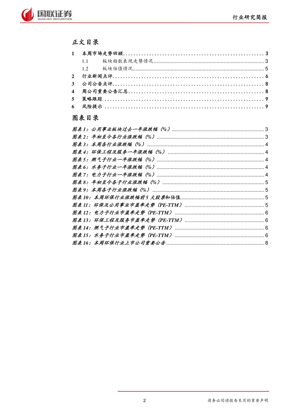 公用事业行业：专项债额度提前下达投资受益降准改善企业融资-20190908-国联证券-11页.pdf_第3页