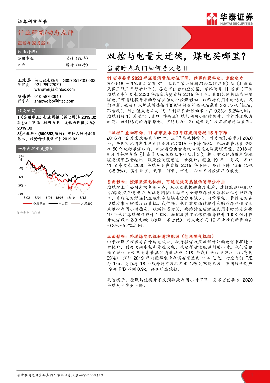 公用事业行业当前时点我们如何看火电III：双控与电量大迁徙煤电买哪里？-20190222-华泰证券-15页.pdf_第1页