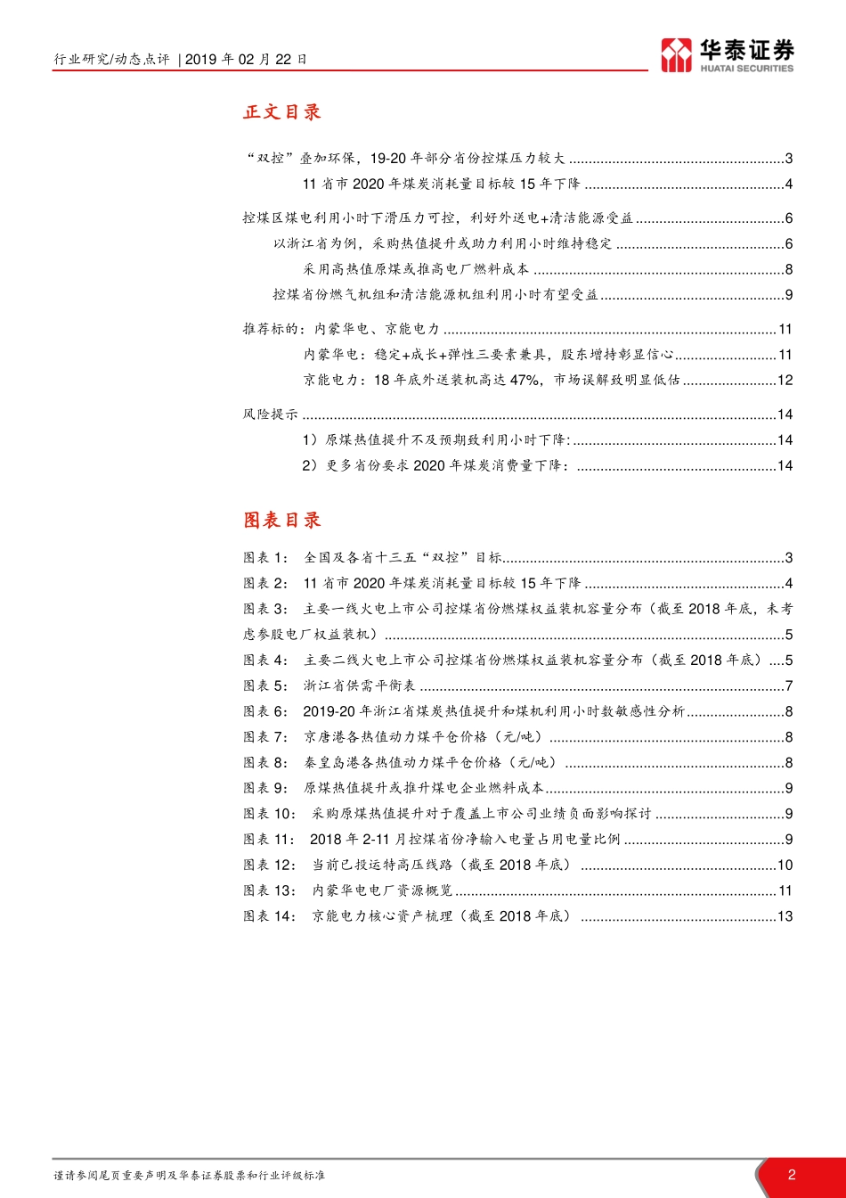 公用事业行业当前时点我们如何看火电III：双控与电量大迁徙煤电买哪里？-20190222-华泰证券-15页.pdf_第3页