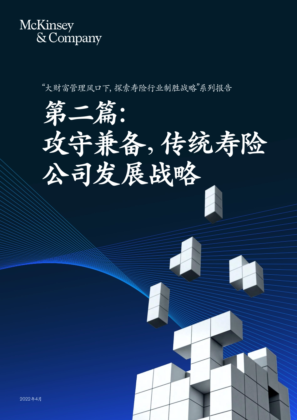 攻守兼备传统寿险公司发展战略-麦肯锡.pdf_第1页