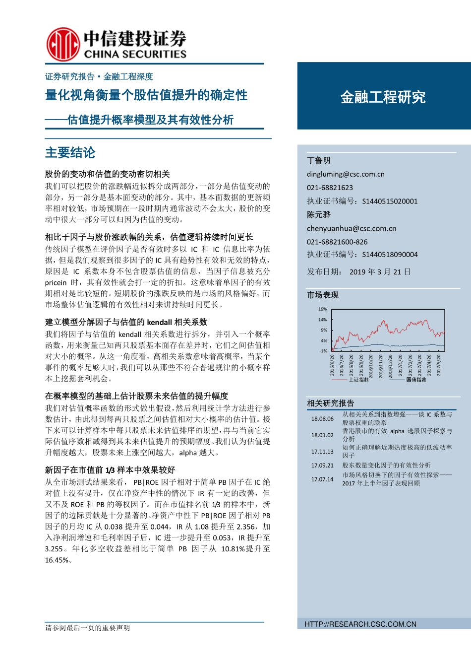 估值提升概率模型及其有效性分析：量化视角衡量个股估值提升的确定性-20190321-中信建投-23页.pdf_第1页
