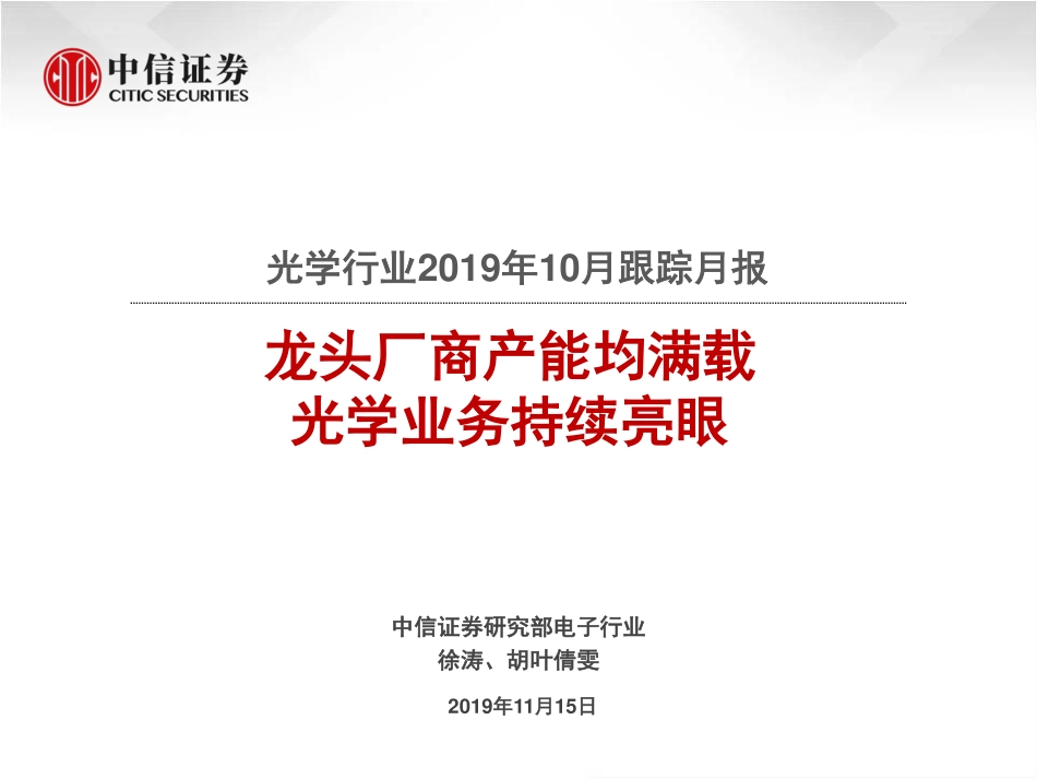 光学行业2019年10月跟踪月报：龙头厂商产能均满载光学业务持续亮眼-20191115-中信证券-17页 (2).pdf_第1页