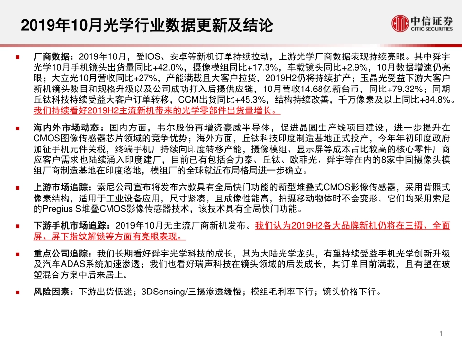 光学行业2019年10月跟踪月报：龙头厂商产能均满载光学业务持续亮眼-20191115-中信证券-17页 (2).pdf_第3页