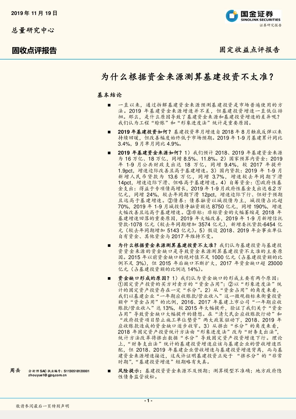 固收点评报告：为什么根据资金来源测算基建投资不太准？-20191119-国金证券-14页.pdf_第1页