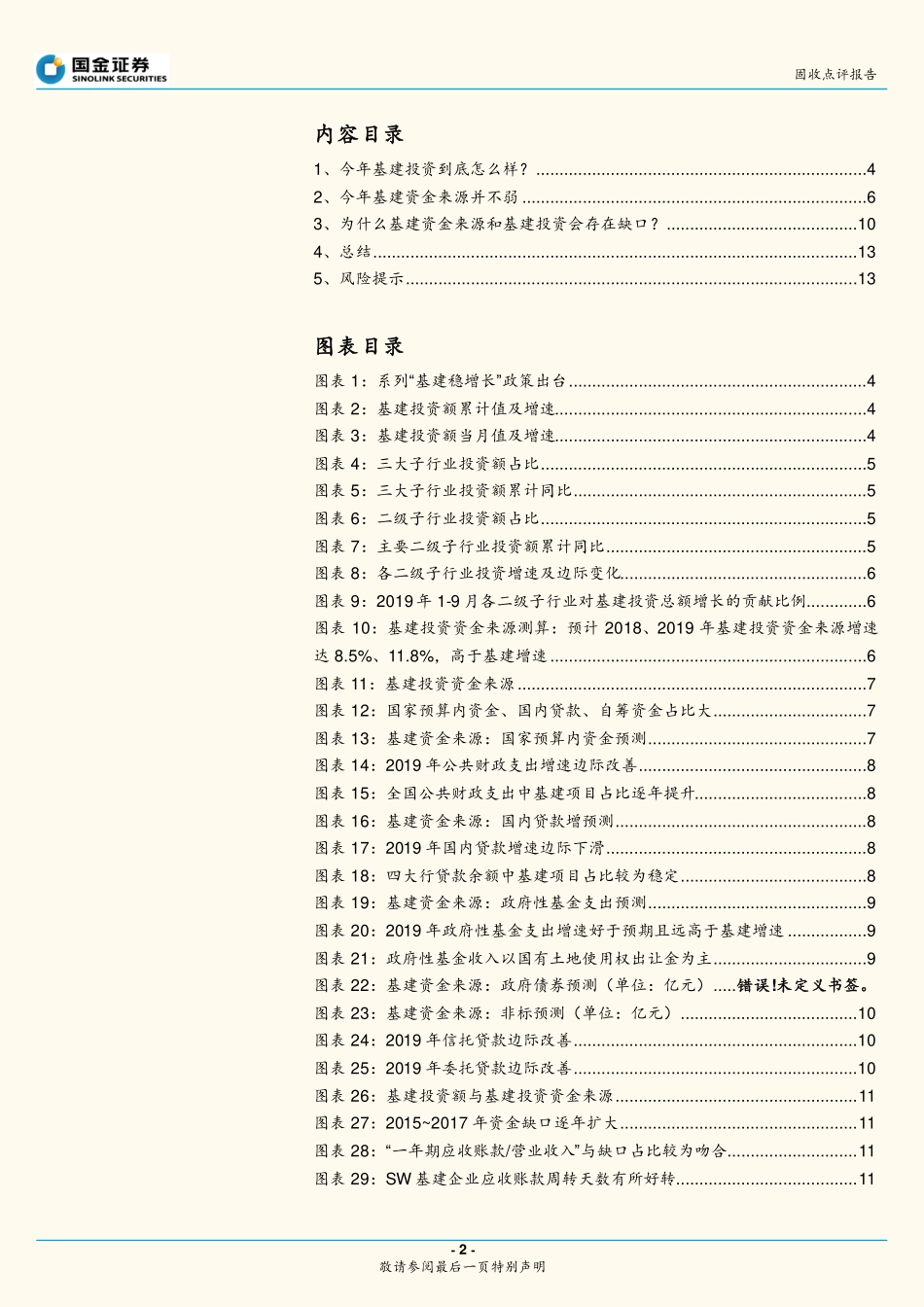 固收点评报告：为什么根据资金来源测算基建投资不太准？-20191119-国金证券-14页.pdf_第3页