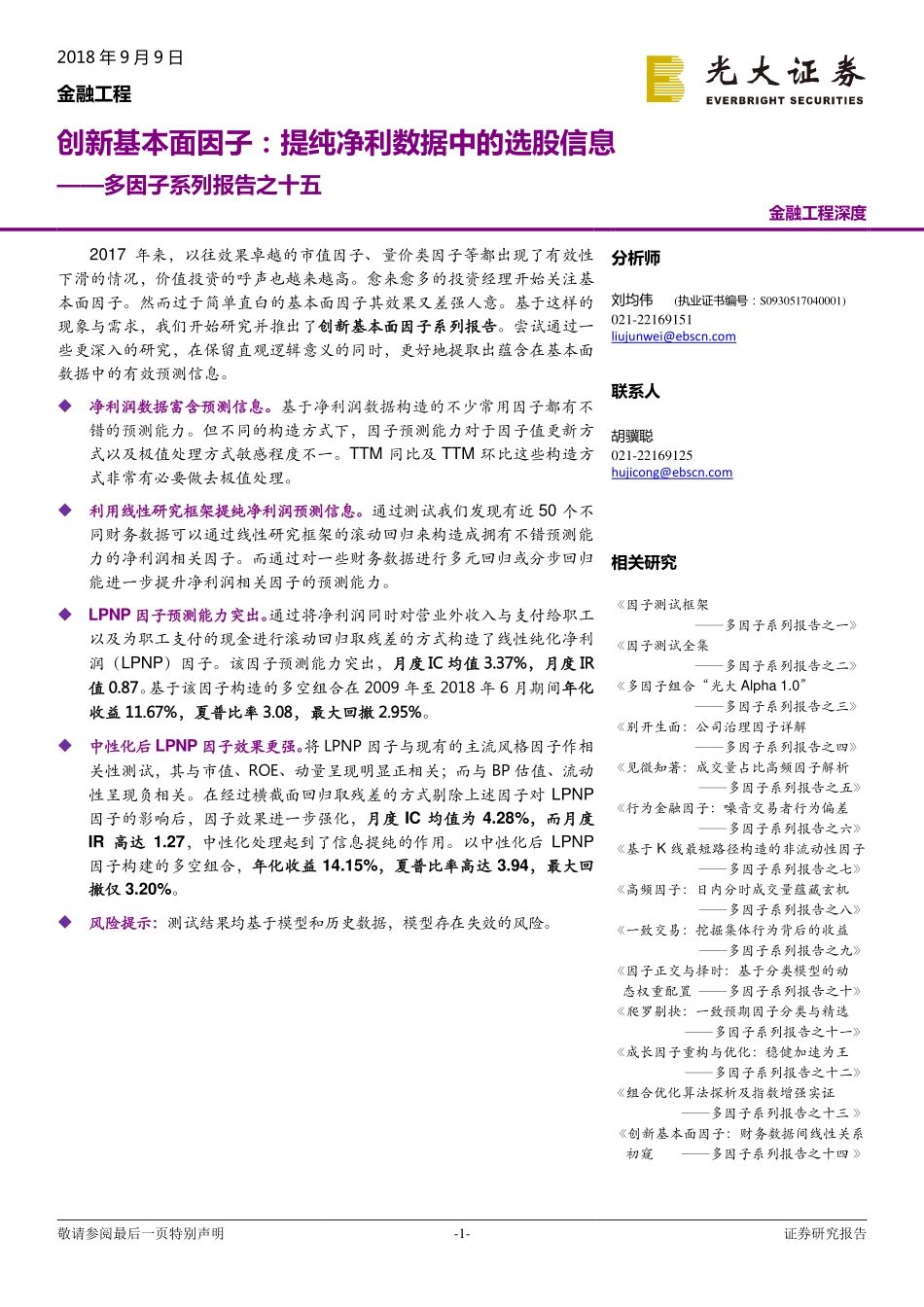 光大证券_20180909_光大证券多因子系列报告之十五：创新基本面因子提纯净利数据中的选股信息.pdf_第1页