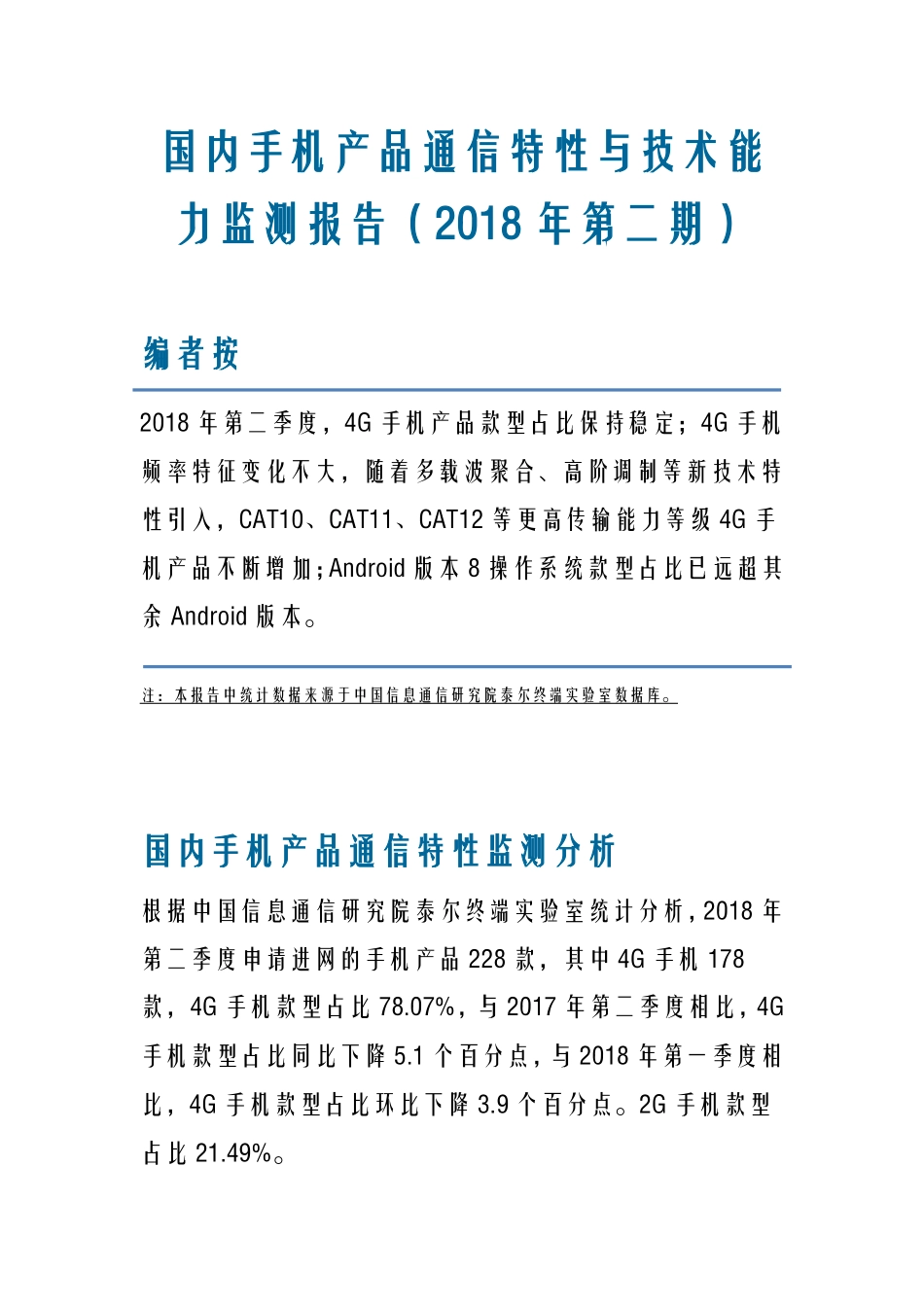 国内手机产品通信特性与技术能力监测报告（2018年第二期）.pdf_第1页